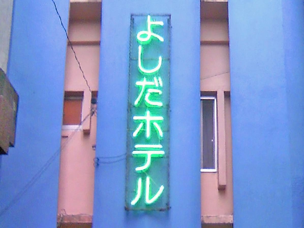 Yoshida Hotel Okinawa Exterior foto